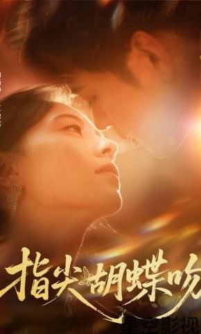指尖胡蝶吻