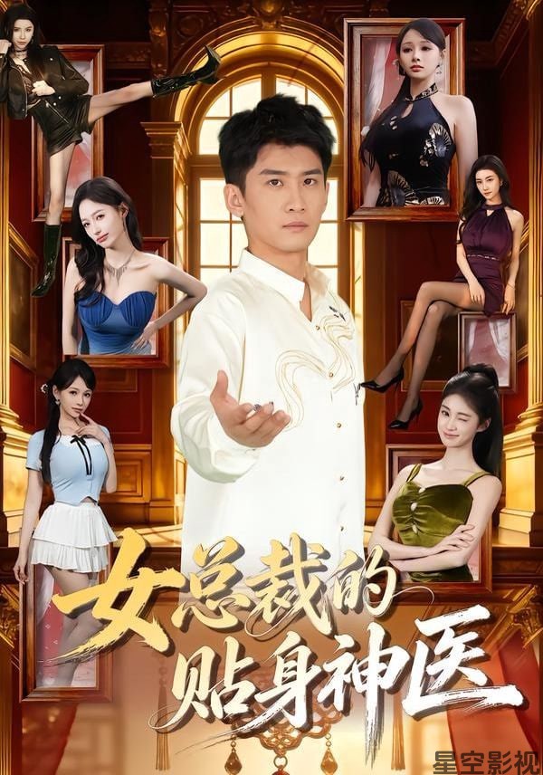 女总裁的贴身神医