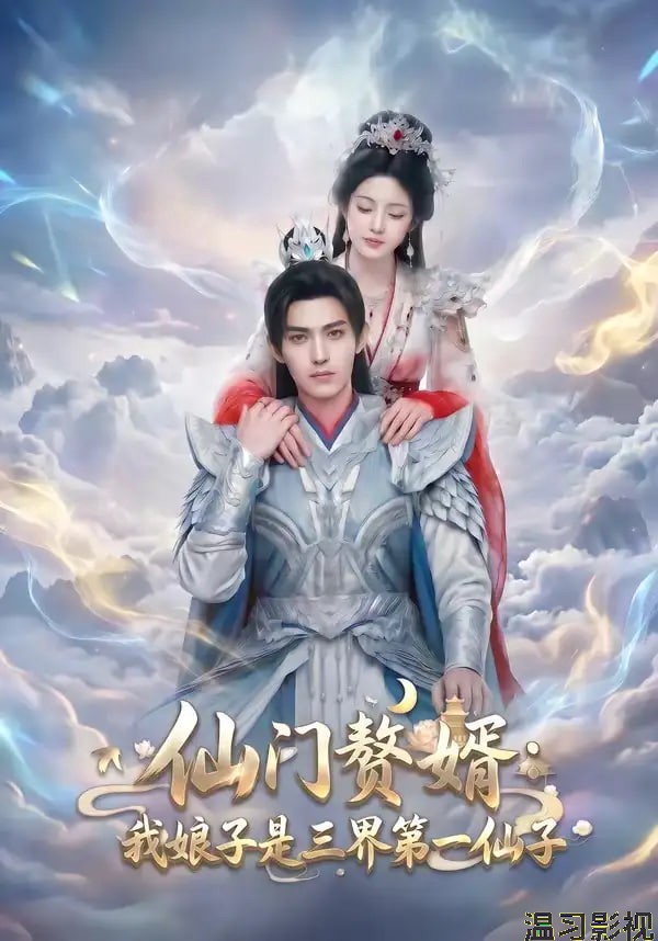 仙门獒婿我娘子是三界第一仙子