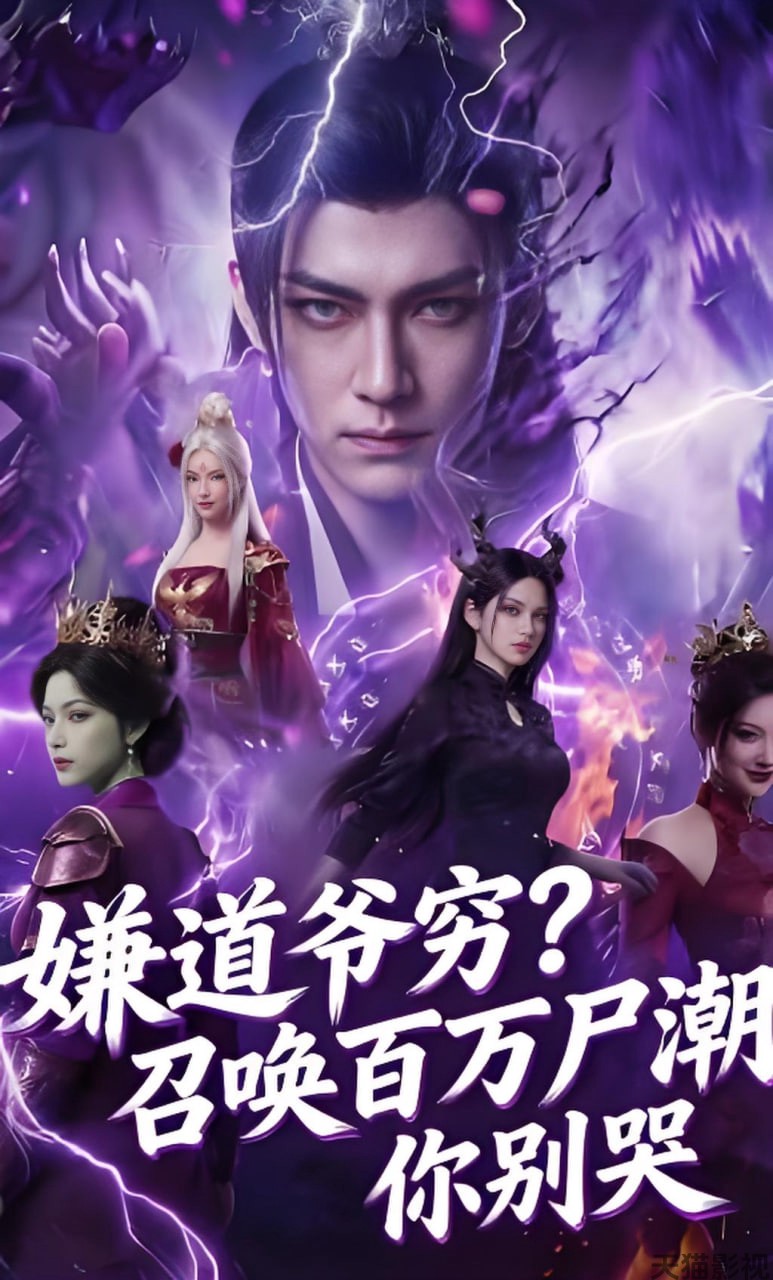 嫌道爷穷？召唤百万尸潮你别哭