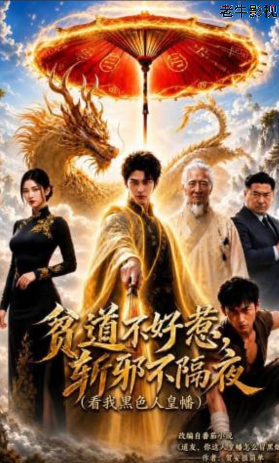 贫道不好惹斩邪不隔夜（看我黑色人皇幡）